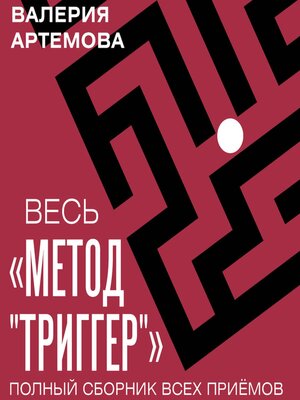 cover image of Весь «Метод «Триггер». Полный сборник всех приемов